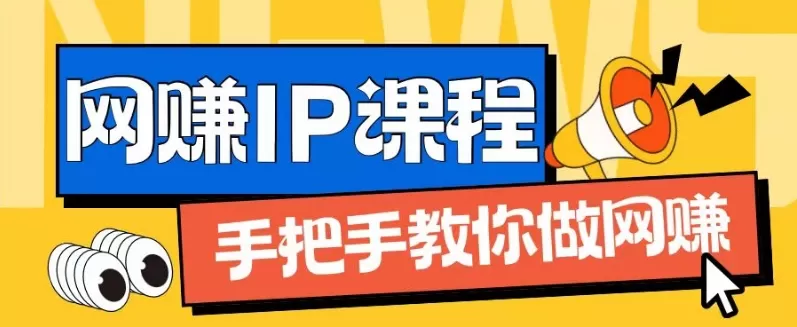 ip合伙人打造1.0，从0到1教你做网创，实现月入过万 - 淘客掘金网-淘客掘金网