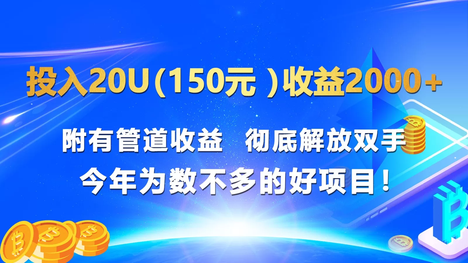 投入20u（150元 ）收益2000+ 附有管道收益 彻底解放双手 今年为数不多的好项目！ - 淘客掘金网-淘客掘金网