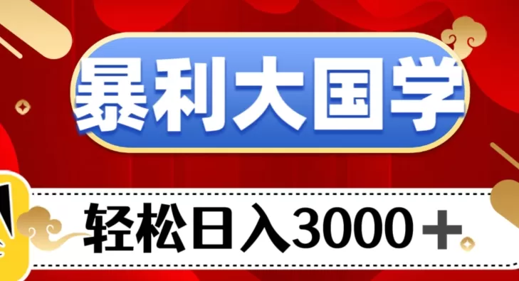 暴利大国学项目，轻松日入3000+【揭秘】 - 淘客掘金网-淘客掘金网