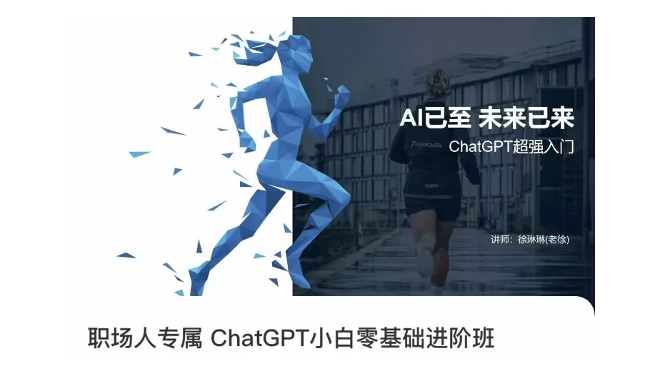 职场人专属ChatGPT小白零基础进阶课，AI已至，未来已来，ChatGPT超强入门 - 淘客掘金网-淘客掘金网