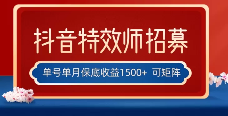 全网首发抖音特效师最新玩法，单号保底收益1500+，可多账号操作，每天操作十分钟【揭秘】 - 淘客掘金网-淘客掘金网