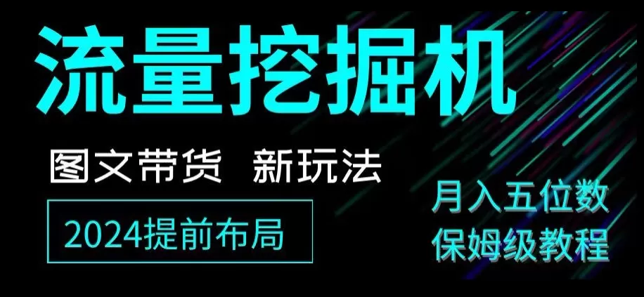 抖音图文带货新玩法，流量挖掘机，小白月入过万，保姆级教程【揭秘】 - 淘客掘金网-淘客掘金网