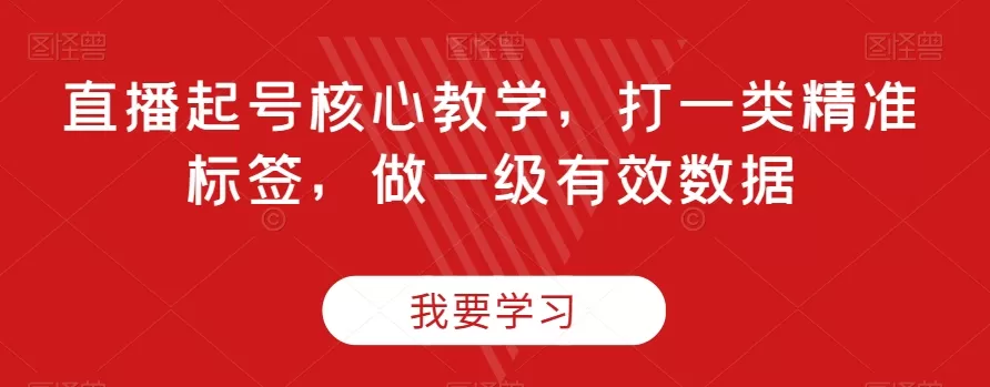 直播起号核心教学，打一类精准标签，做一级有效数据 - 淘客掘金网-淘客掘金网