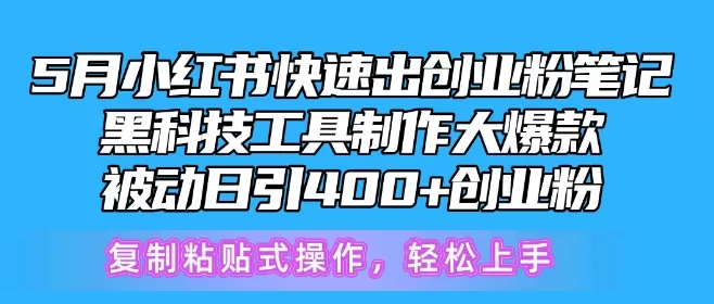 5月小红书快速出创业粉笔记，黑科技工具制作大爆款，被动日引400+创业粉 - 淘客掘金网-淘客掘金网