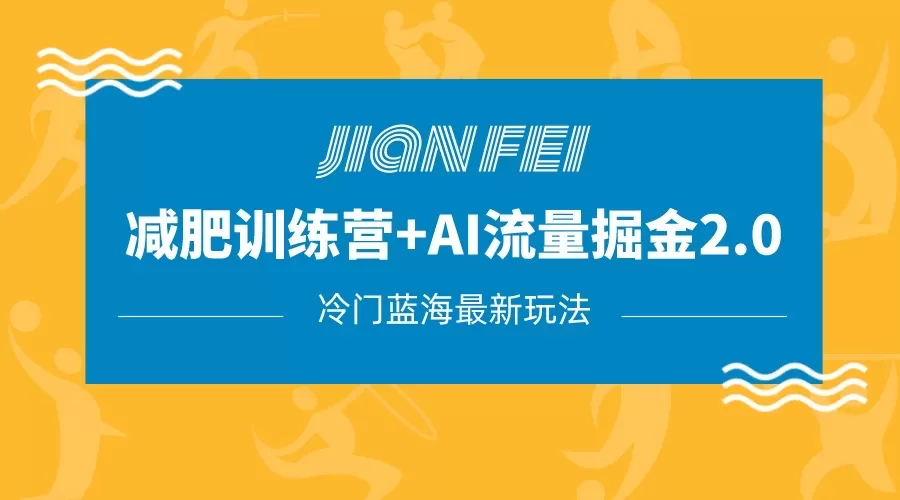 冷门减肥赛道变现+AI流量主掘金2.0玩法教程，蓝海风口项目，小白轻松月入10000+ - 淘客掘金网-淘客掘金网