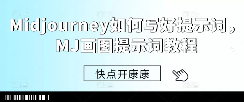 Midjourney如何写好提示词，MJ画图提示词教程 - 淘客掘金网-淘客掘金网