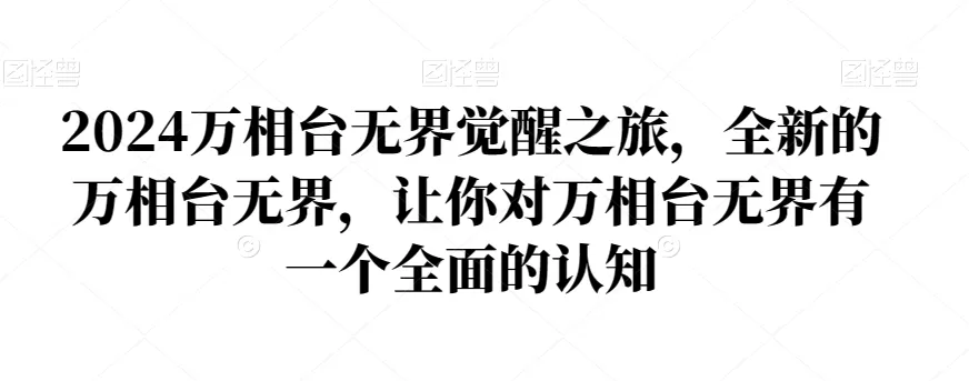 2024万相台无界觉醒之旅，全新的万相台无界，让你对万相台无界有一个全面的认知 - 淘客掘金网-淘客掘金网