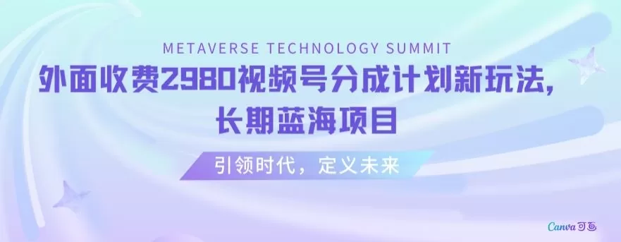 外面收费2980视频号分成计划最新玩法，长期蓝海项目 - 淘客掘金网-淘客掘金网