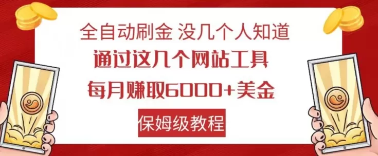 全自动刷金没几个人知道，通过这几个网站工具，每月赚取6000+美金，保姆级教程【揭秘】 - 淘客掘金网-淘客掘金网