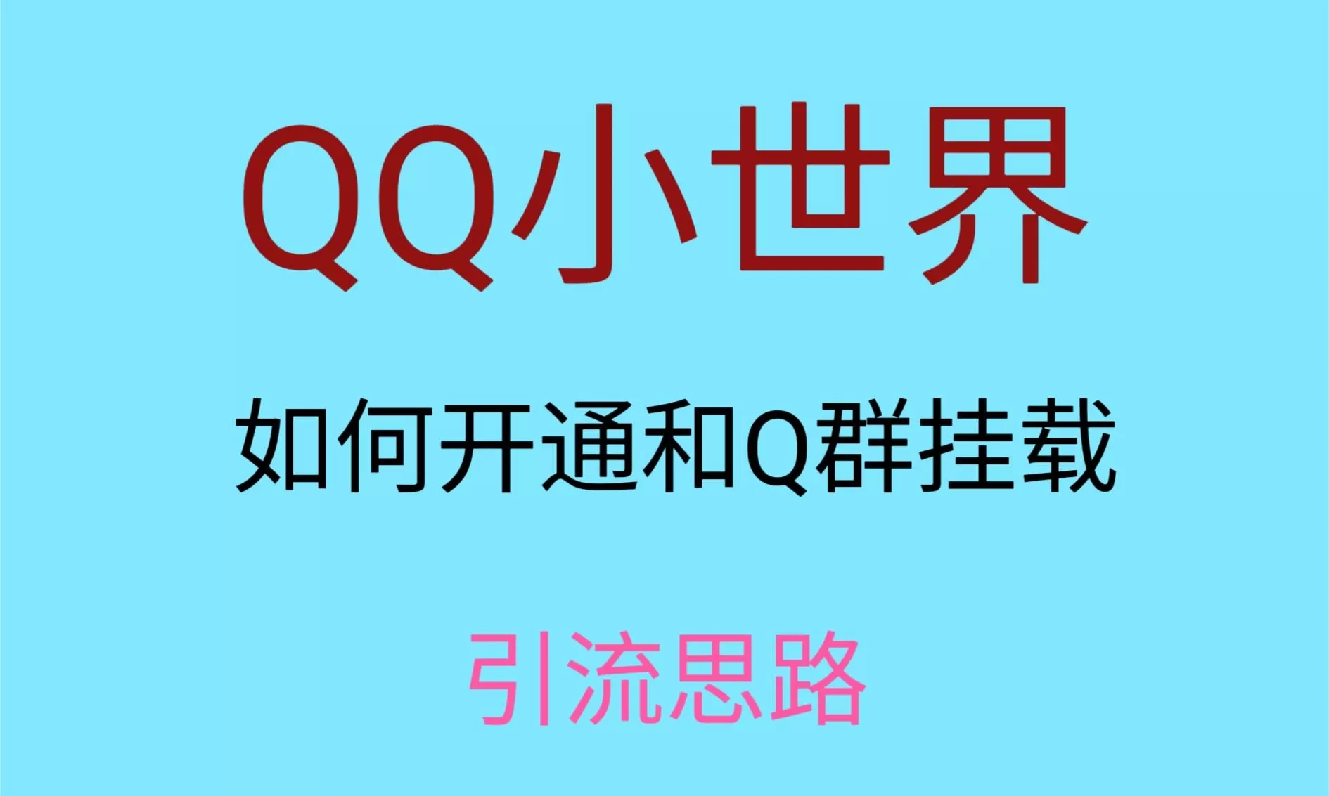 最近很火的QQ小世界视频挂群实操来了，小白即可操作，每天进群1000＋ - 淘客掘金网-淘客掘金网