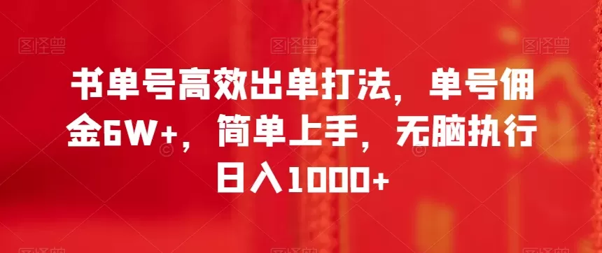 书单号高效出单打法，单号佣金6W+，简单上手，无脑执行日入1000+【揭秘】 - 淘客掘金网-淘客掘金网