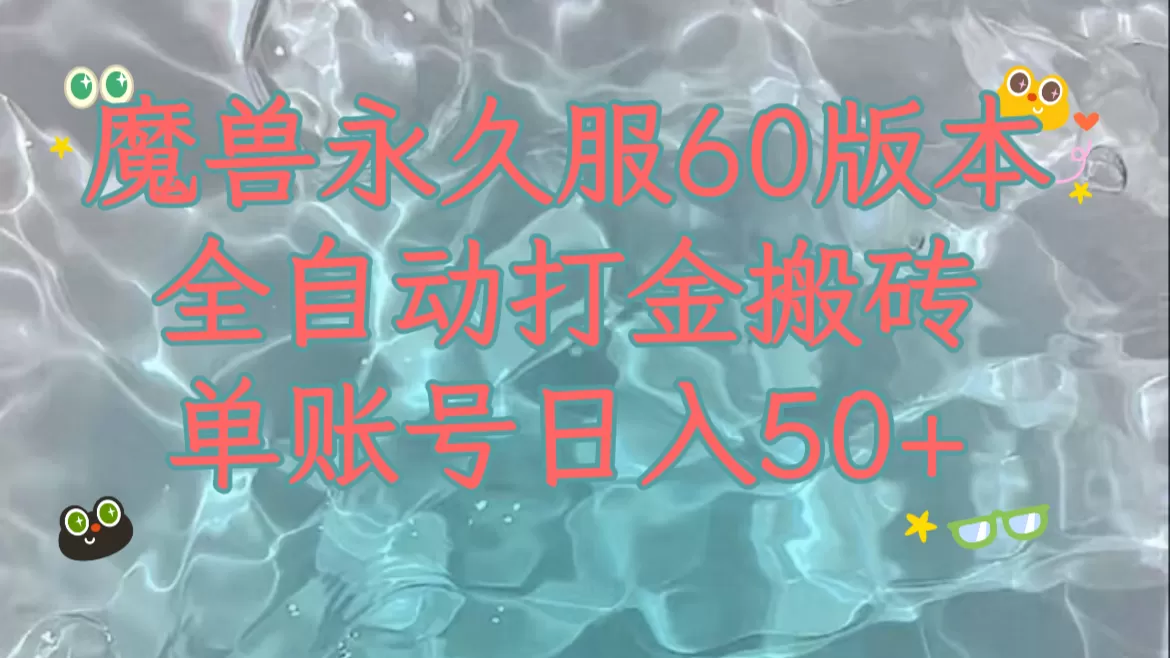 魔兽永久60服全新玩法，收益稳定单机日入200+，可以多开矩阵操作。 - 淘客掘金网-淘客掘金网