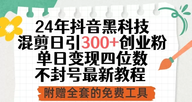 24年抖音黑科技混剪日引300+创业粉，单日变现四位数不封号最新教程 - 淘客掘金网-淘客掘金网