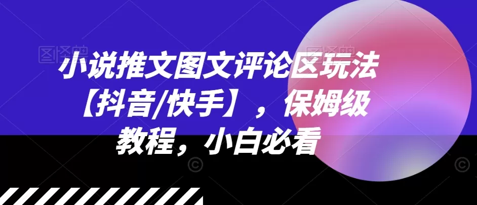 小说推文图文评论区玩法【抖音/快手】，保姆级教程，小白必看 - 淘客掘金网-淘客掘金网