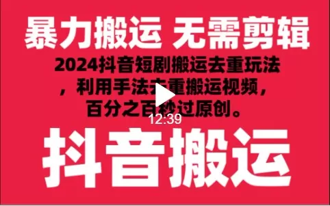 2024最新抖音搬运技术，抖音短剧视频去重，手法搬运，利用工具去重，秒过原创！ - 淘客掘金网-淘客掘金网