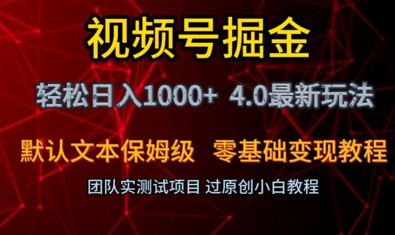 视频号掘金轻松日入1000+4.0最新保姆级玩法零基础变现教程【揭秘】 - 淘客掘金网-淘客掘金网