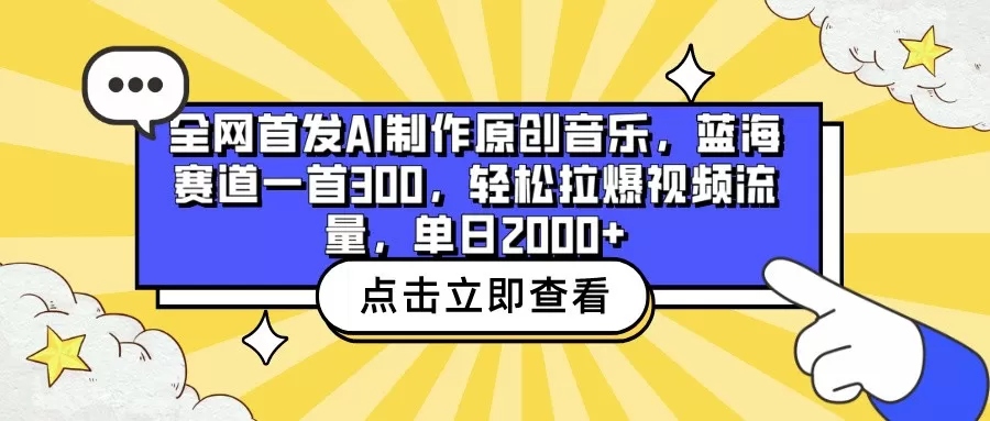 全网首发AI制作原创音乐，蓝海赛道一首300，轻松拉爆视频流量，单日2000+ - 淘客掘金网-淘客掘金网