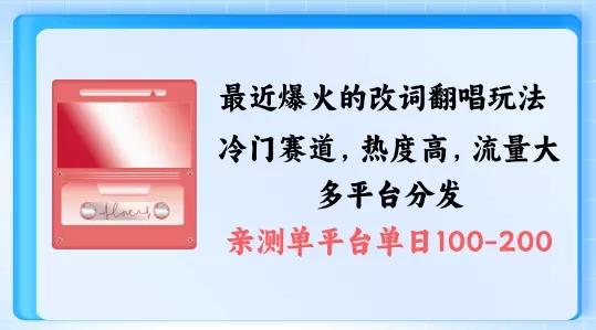 拆解最近爆火的改词翻唱玩法，搭配独特剪辑手法，条条大爆款，多渠道涨粉变现 - 淘客掘金网-淘客掘金网