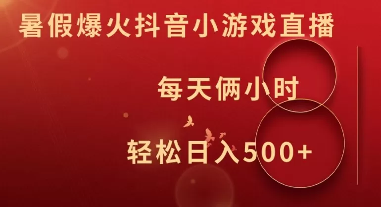 暑假爆火抖音小游戏直播，每天俩小时，轻松日入500+ - 淘客掘金网-淘客掘金网