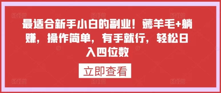 最适合新手小白的副业！薅羊毛+躺赚，操作简单，有手就行，轻松日入四位数 - 淘客掘金网-淘客掘金网