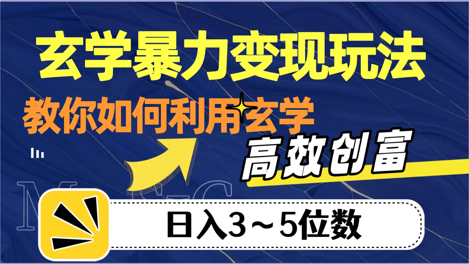 玄学暴力变现玩法，教你如何利用玄学，高效创富，日入3-5位数 - 淘客掘金网-淘客掘金网