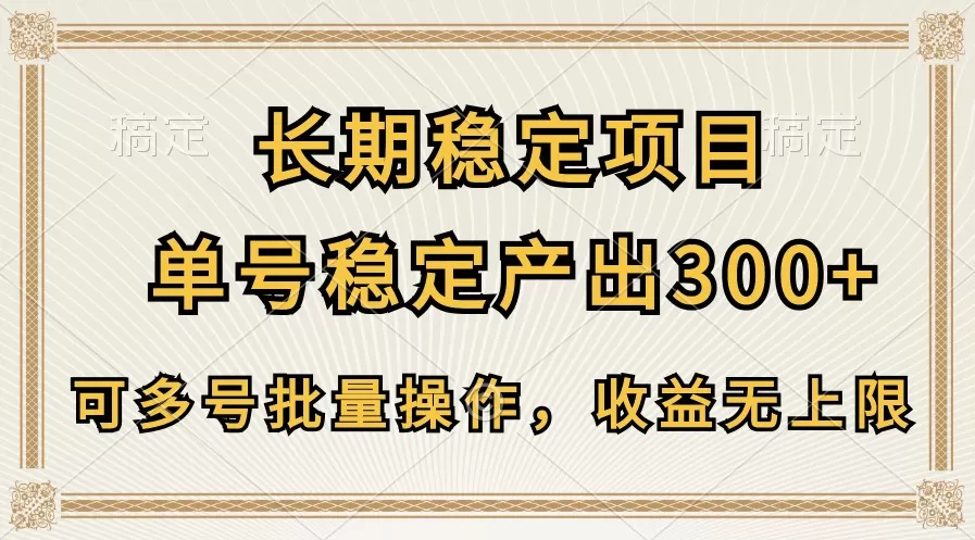 长期稳定项目，单号稳定产出300+，可多号批量操作，收益无上限 - 淘客掘金网-淘客掘金网