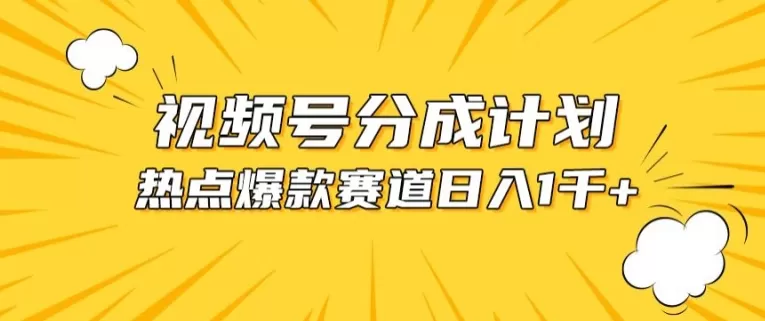 视频号爆款赛道，热点事件混剪，轻松赚取分成收益 - 淘客掘金网-淘客掘金网