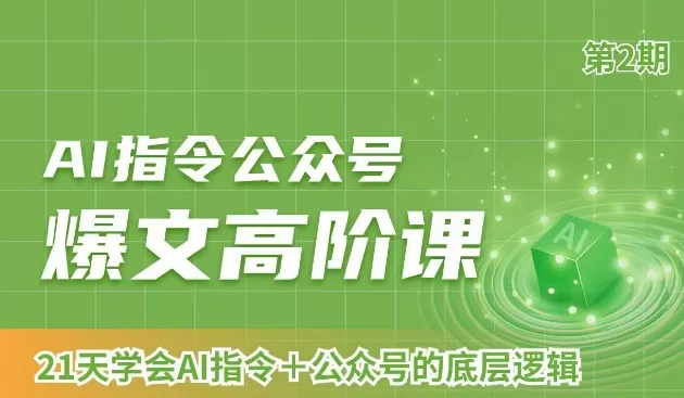 AI指令公众号爆文高阶课第2期，21天字会AI指令+公众号的底层逻辑 - 淘客掘金网-淘客掘金网