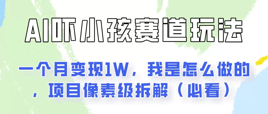 通过AI吓小孩这个赛道玩法月入过万，我是怎么做的？ - 淘客掘金网-淘客掘金网