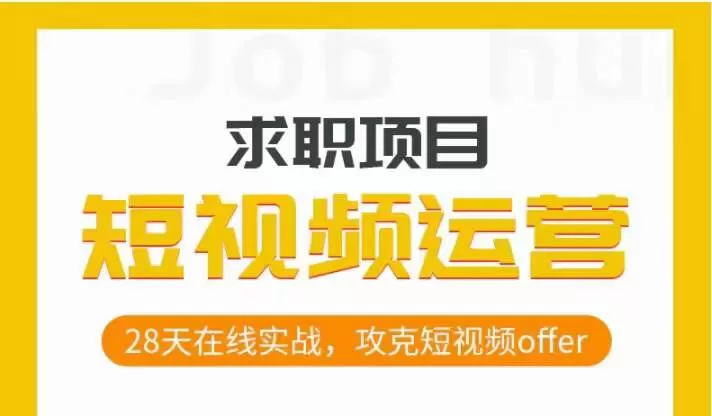 短视频运营求职实操项目，28天在线实战，攻克短视频offer - 淘客掘金网-淘客掘金网