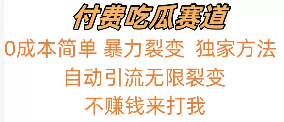 吃瓜付费赛道，暴力无限裂变，0成本，实测日入700+！！！ - 淘客掘金网-淘客掘金网