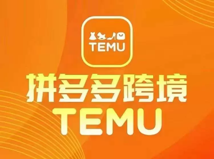 最新TEMU拼多多跨境教程，开店、运营、选品 - 淘客掘金网-淘客掘金网