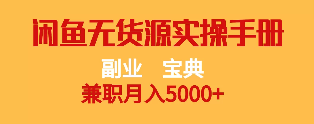 副业宝典 兼职月入5000+ 闲鱼无货源实操手册 - 淘客掘金网-淘客掘金网