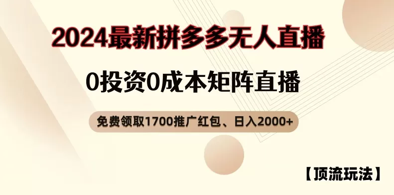 【顶流玩法】拼多多免费领取1700红包、无人直播0成本矩阵日入2000+ - 淘客掘金网-淘客掘金网