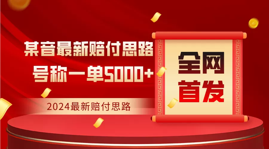 全网首发，2024最新某音赔付思路，号称一单收益5000+ - 淘客掘金网-淘客掘金网