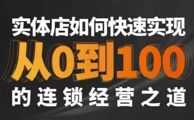 星哥·实体如何快速实现从0-100的连锁经营之道 - 淘客掘金网-淘客掘金网