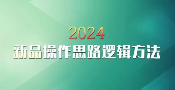 云创一方2024淘宝新品操作思路逻辑方法 - 淘客掘金网-淘客掘金网