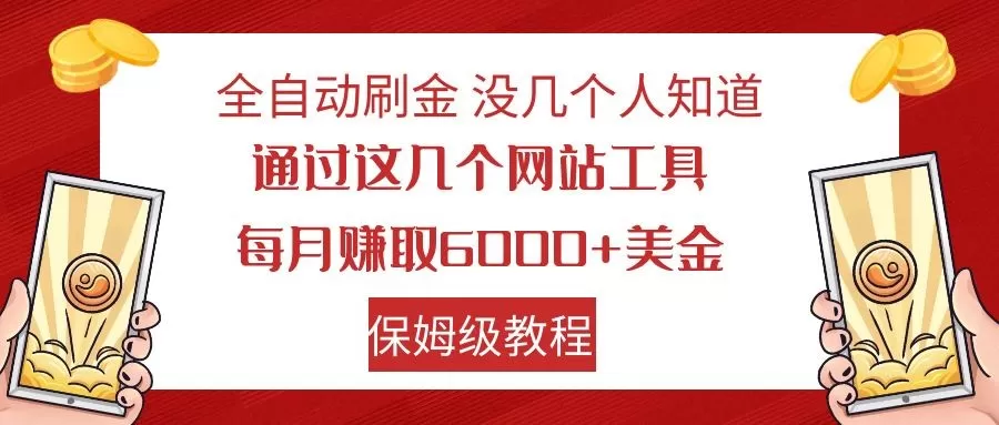 全自动刷金 利用国外网站 轻松撸美金 可批量可复刻 - 淘客掘金网-淘客掘金网