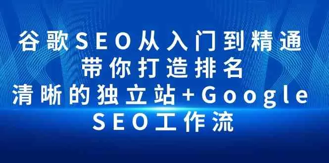 谷歌SEO从入门到精通 带你打造排名 清晰的独立站+Google SEO工作流 - 淘客掘金网-淘客掘金网