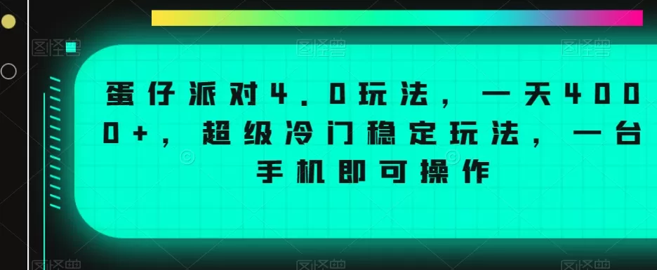 蛋仔派对4.0玩法，一天4000+，超级冷门稳定玩法，一台手机即可操作 - 淘客掘金网-淘客掘金网