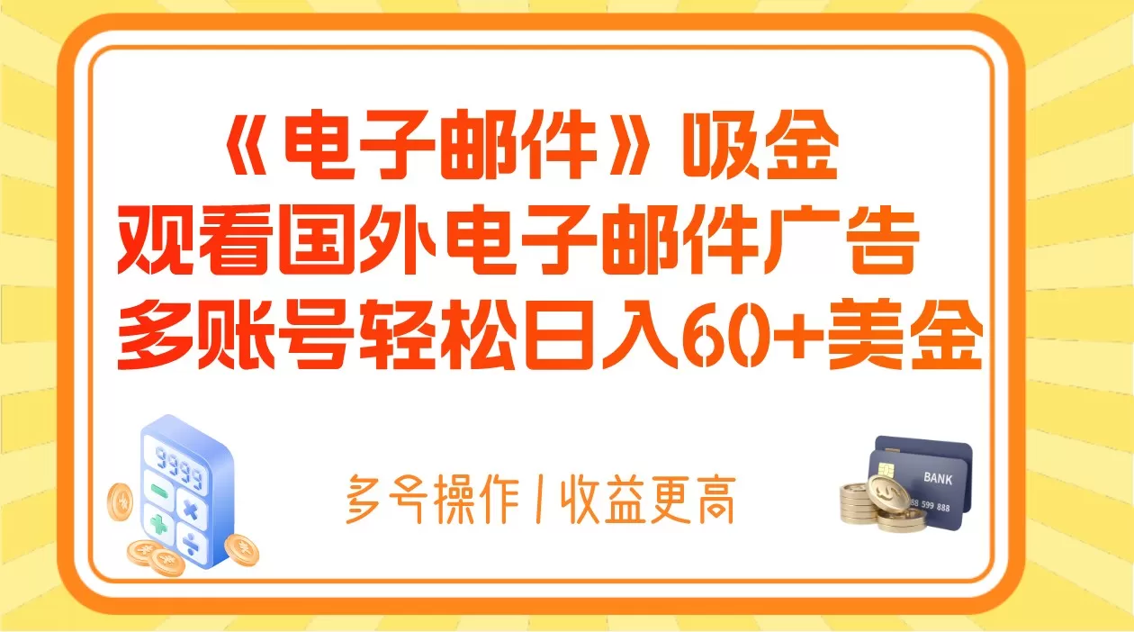 电子邮件吸金，观看国外电子邮件广告，多账号轻松日入60+美金 - 淘客掘金网-淘客掘金网