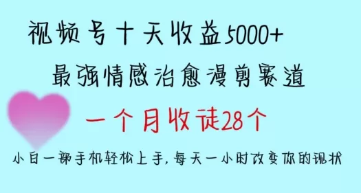 十天收益5000+，多平台捞金，视频号情感治愈漫剪，一个月收徒28个，小白一部手机轻松上手 - 淘客掘金网-淘客掘金网