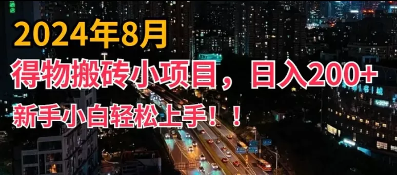 2024年平台新玩法，小白易上手，得物短视频搬运，有手就行，副业日入200+ - 淘客掘金网-淘客掘金网