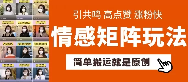 简单搬运，情感矩阵玩法，涨粉速度快，可带货，可起号 - 淘客掘金网-淘客掘金网