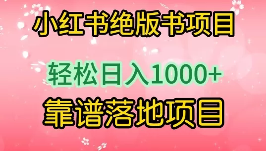 小红书绝版书项目，轻松日入1000+，靠谱落地项目 - 淘客掘金网-淘客掘金网