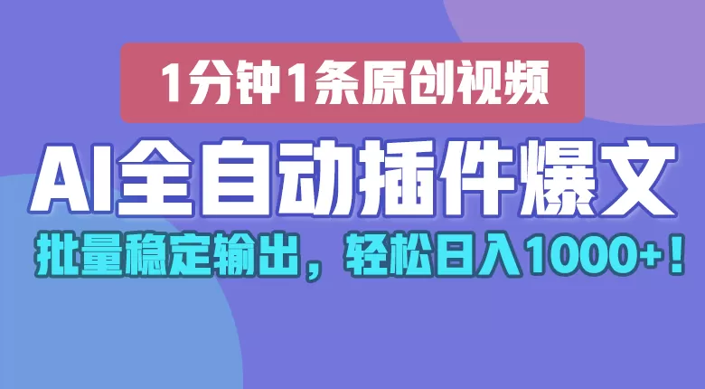 AI全自动插件输出爆文，批量稳定输出，1分钟一条原创文章，轻松日入1000+！ - 淘客掘金网-淘客掘金网