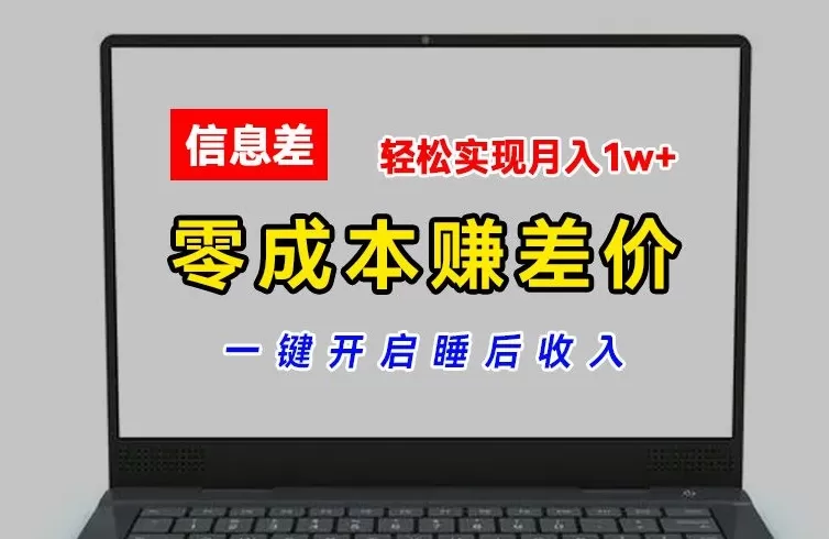 零成本赚差价，各大平台账号批发倒卖，一键开启睡后收入，轻松实现月入1w+ - 淘客掘金网-淘客掘金网