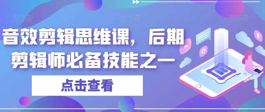 音效剪辑思维课，后期剪辑师必备技能之一 - 淘客掘金网-淘客掘金网