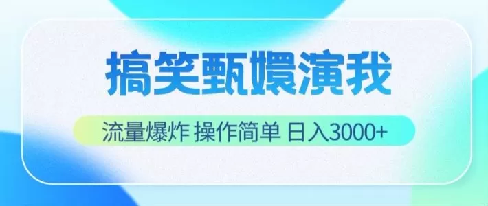 搞笑甄嬛演我，流量爆炸，操作简单，日入3000+ - 淘客掘金网-淘客掘金网