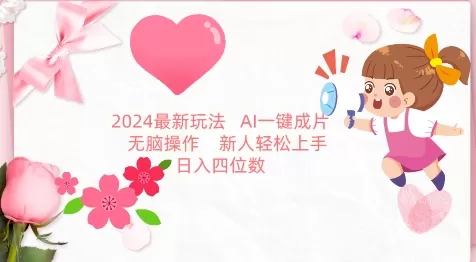 2024最新玩法，AI一键生成图文带货， 无脑操作，新人轻松上手 - 淘客掘金网-淘客掘金网